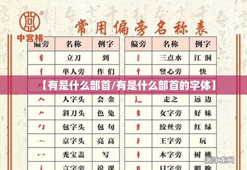 【有是什么部首/有是什么部首的字体】