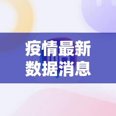 疫情最新数据消息8月（疫情最新数据消息8月24日）