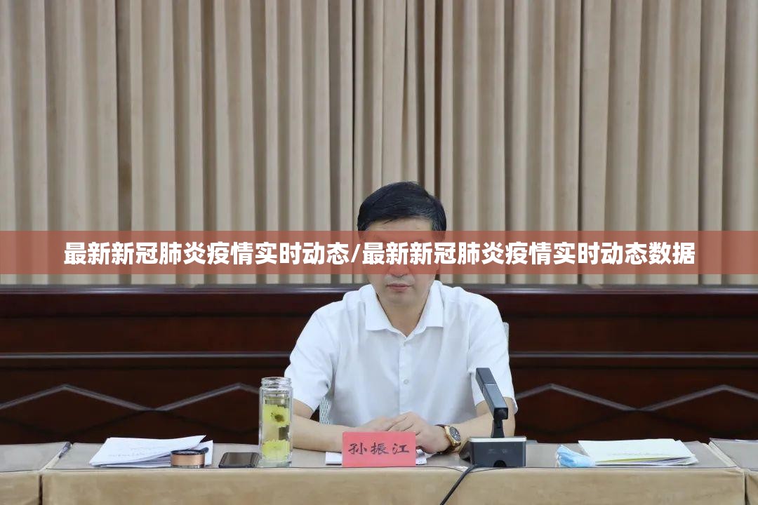 最新新冠肺炎疫情实时动态/最新新冠肺炎疫情实时动态数据