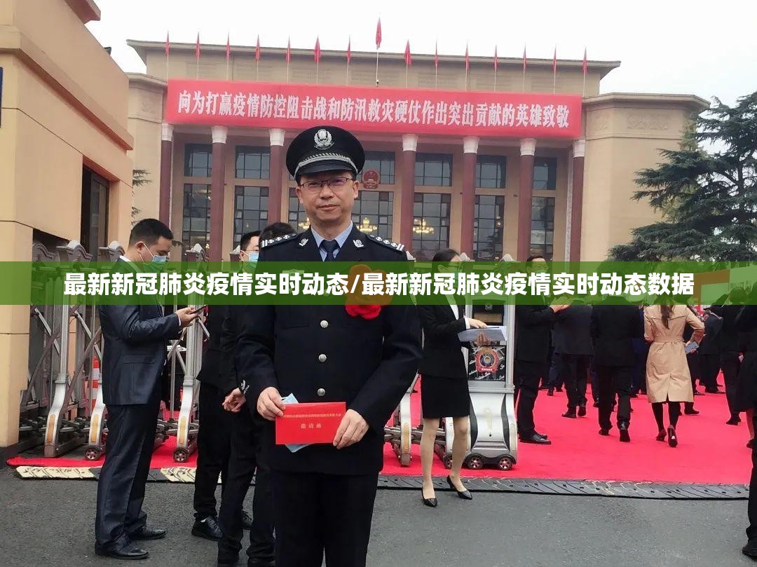 最新新冠肺炎疫情实时动态/最新新冠肺炎疫情实时动态数据
