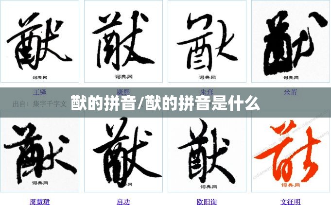 猷的拼音/猷的拼音是什么