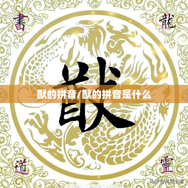 猷的拼音/猷的拼音是什么