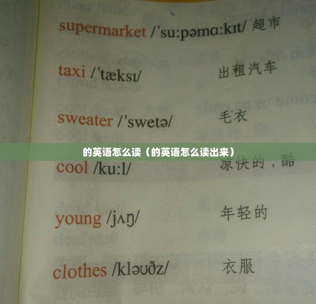 的英语怎么读（的英语怎么读出来）