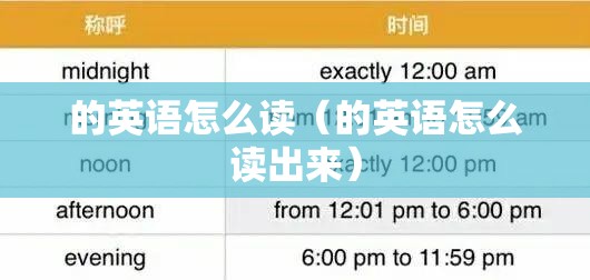 的英语怎么读（的英语怎么读出来）