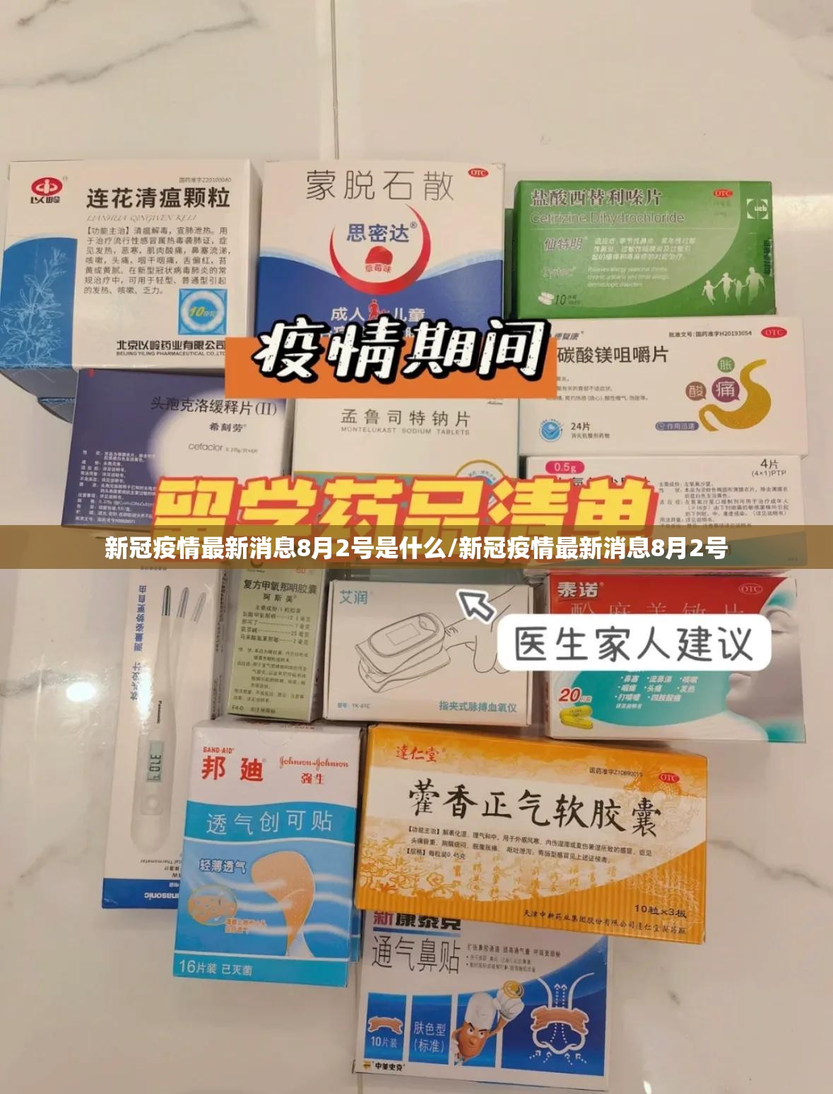 新冠疫情最新消息8月2号是什么/新冠疫情最新消息8月2号
