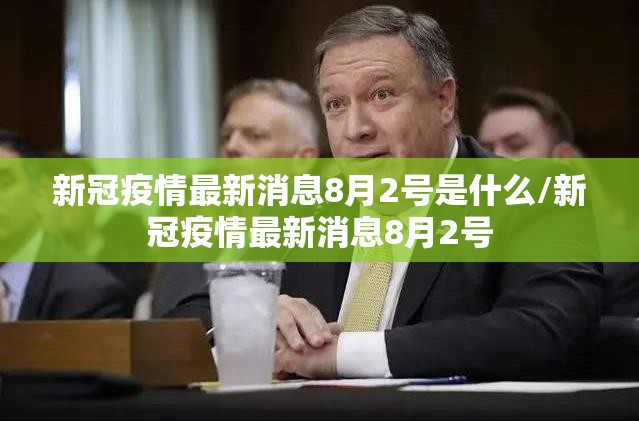新冠疫情最新消息8月2号是什么/新冠疫情最新消息8月2号