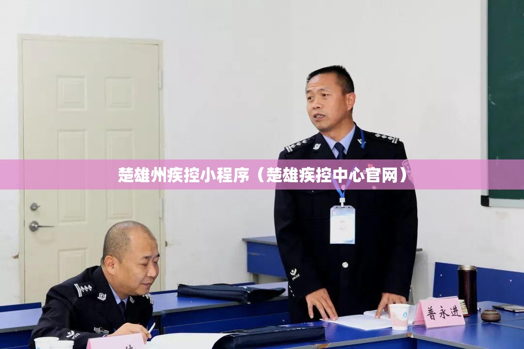 楚雄州疾控小程序（楚雄疾控中心官网）