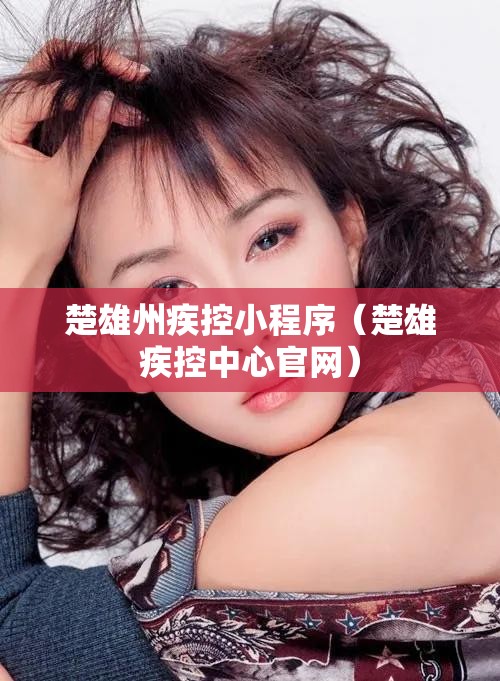 楚雄州疾控小程序（楚雄疾控中心官网）