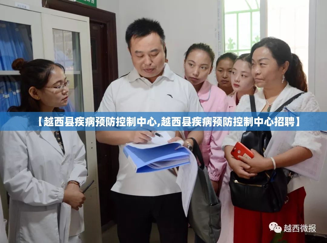【越西县疾病预防控制中心,越西县疾病预防控制中心招聘】