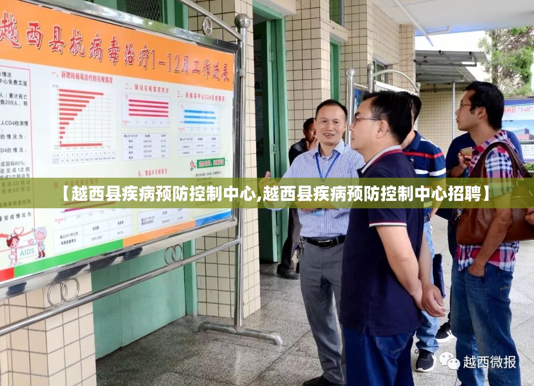【越西县疾病预防控制中心,越西县疾病预防控制中心招聘】