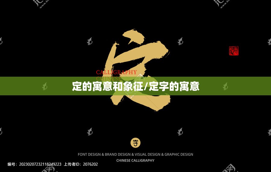 定的寓意和象征/定字的寓意