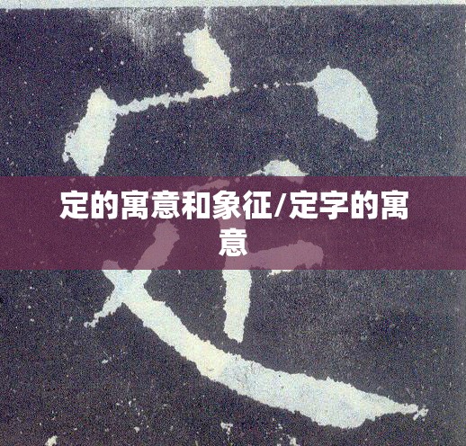 定的寓意和象征/定字的寓意