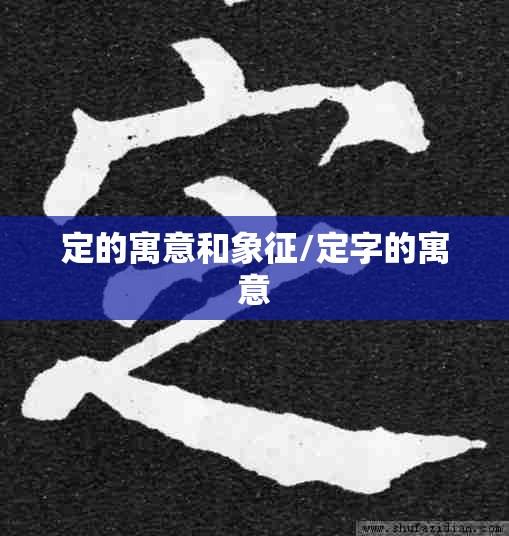定的寓意和象征/定字的寓意