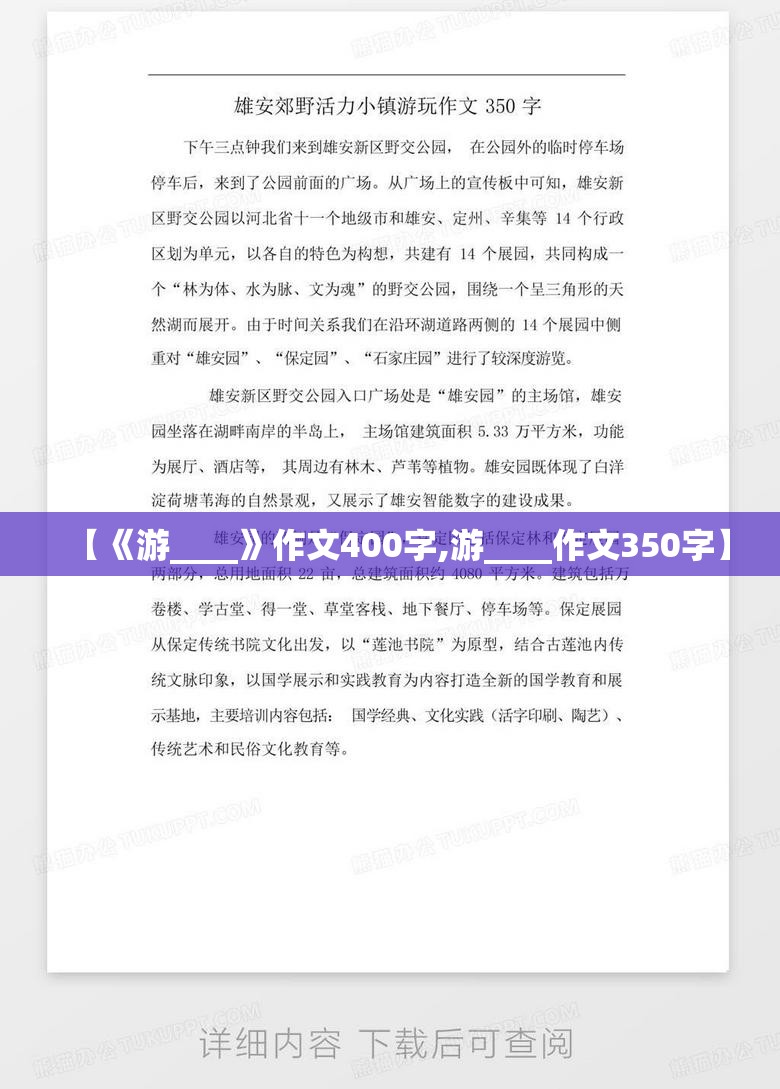 【《游____》作文400字,游____作文350字】