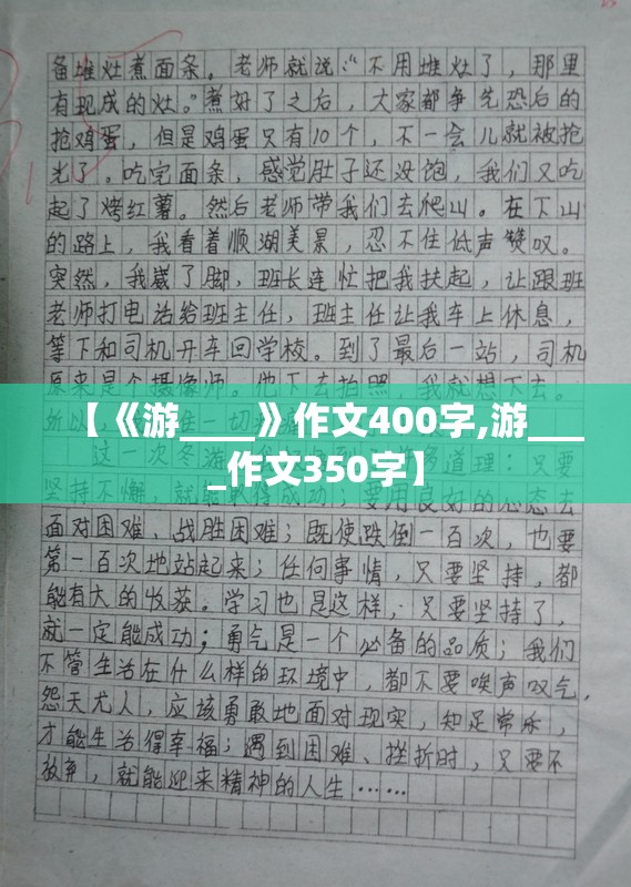【《游____》作文400字,游____作文350字】