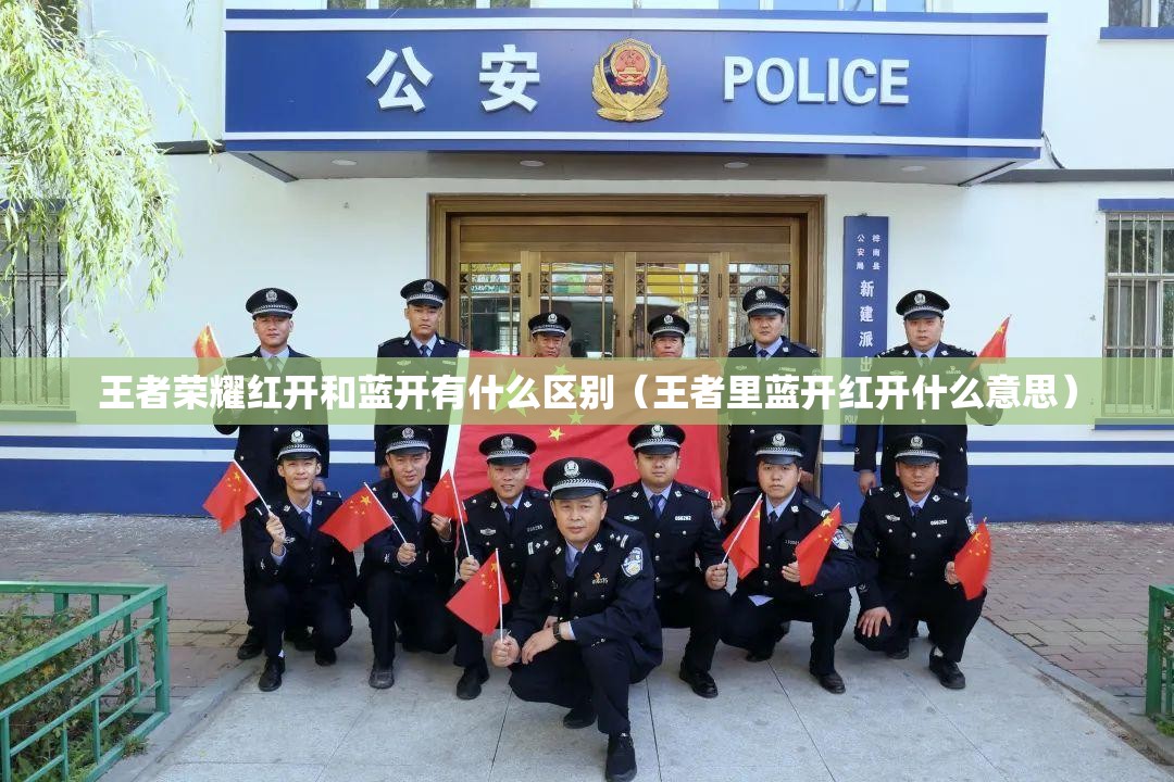 王者荣耀红开和蓝开有什么区别（王者里蓝开红开什么意思）