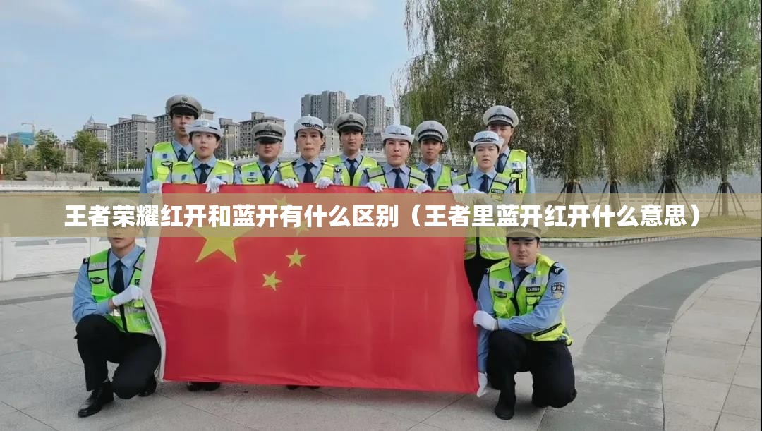 王者荣耀红开和蓝开有什么区别（王者里蓝开红开什么意思）