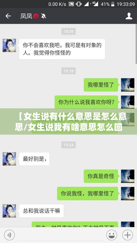 【女生说有什么意思是怎么意思/女生说我有啥意思怎么回答】