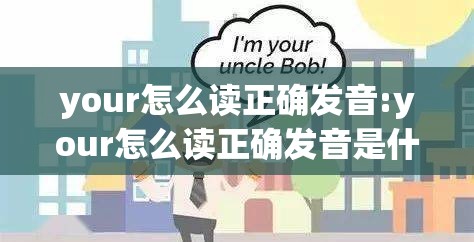 your怎么读正确发音:your怎么读正确发音是什么意思
