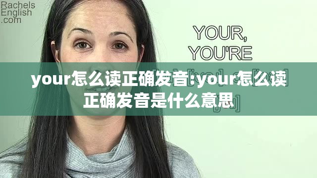 your怎么读正确发音:your怎么读正确发音是什么意思