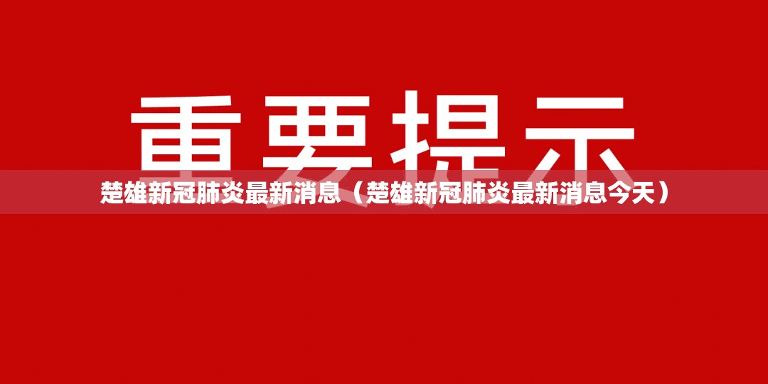 楚雄新冠肺炎最新消息（楚雄新冠肺炎最新消息今天）