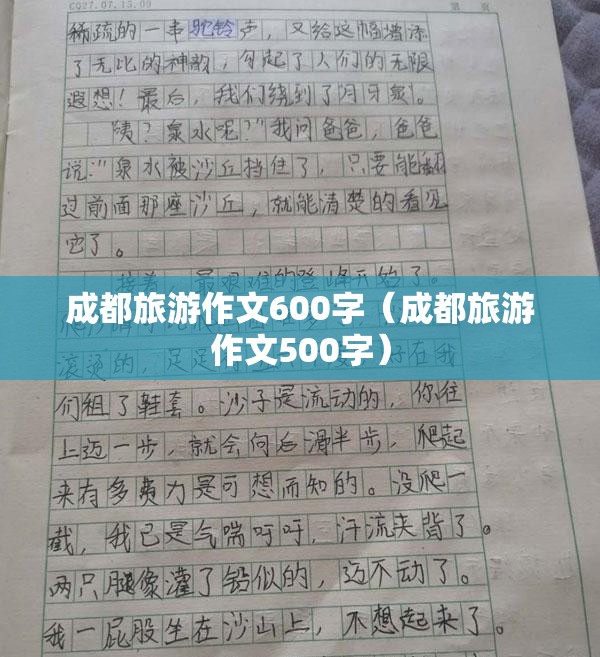 成都旅游作文600字（成都旅游作文500字）