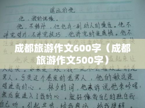成都旅游作文600字（成都旅游作文500字）