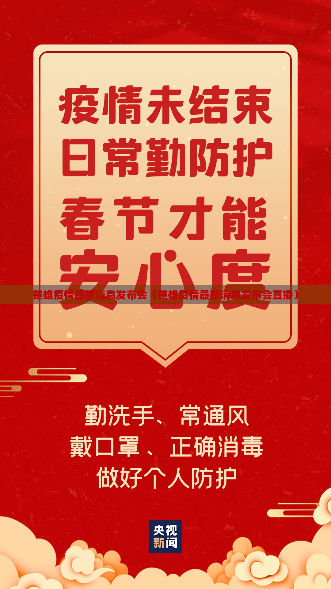 楚雄疫情最新消息发布会（楚雄疫情最新消息发布会直播）