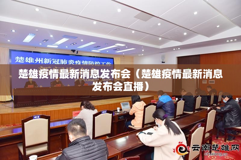 楚雄疫情最新消息发布会（楚雄疫情最新消息发布会直播）