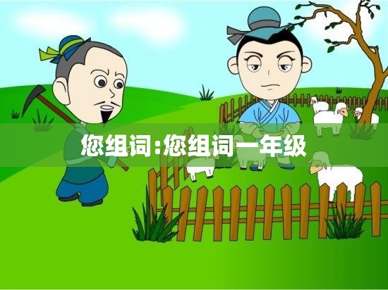 您组词:您组词一年级