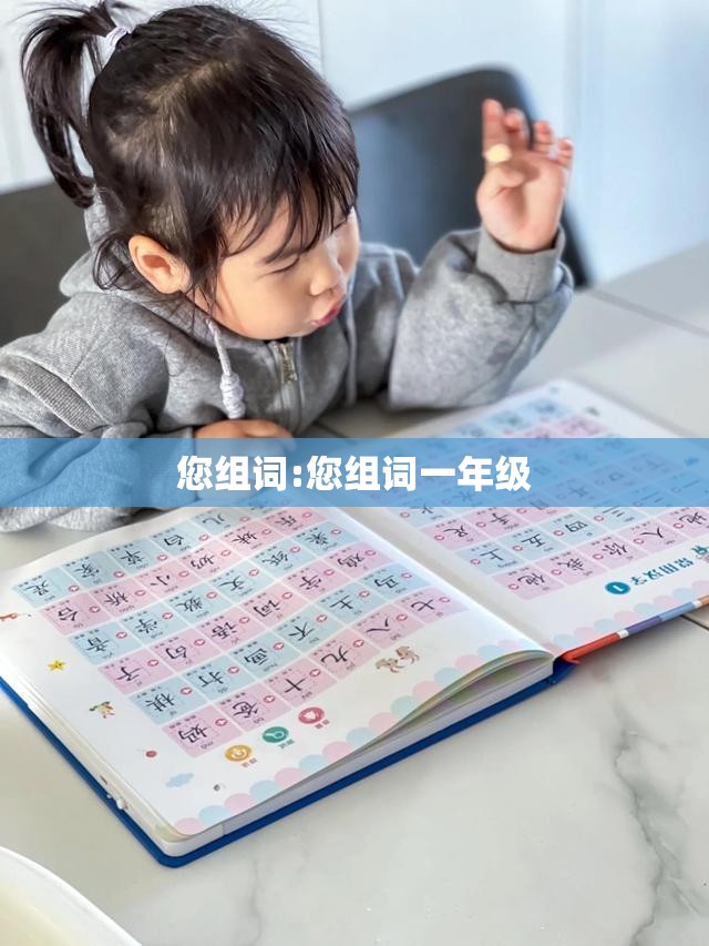 您组词:您组词一年级