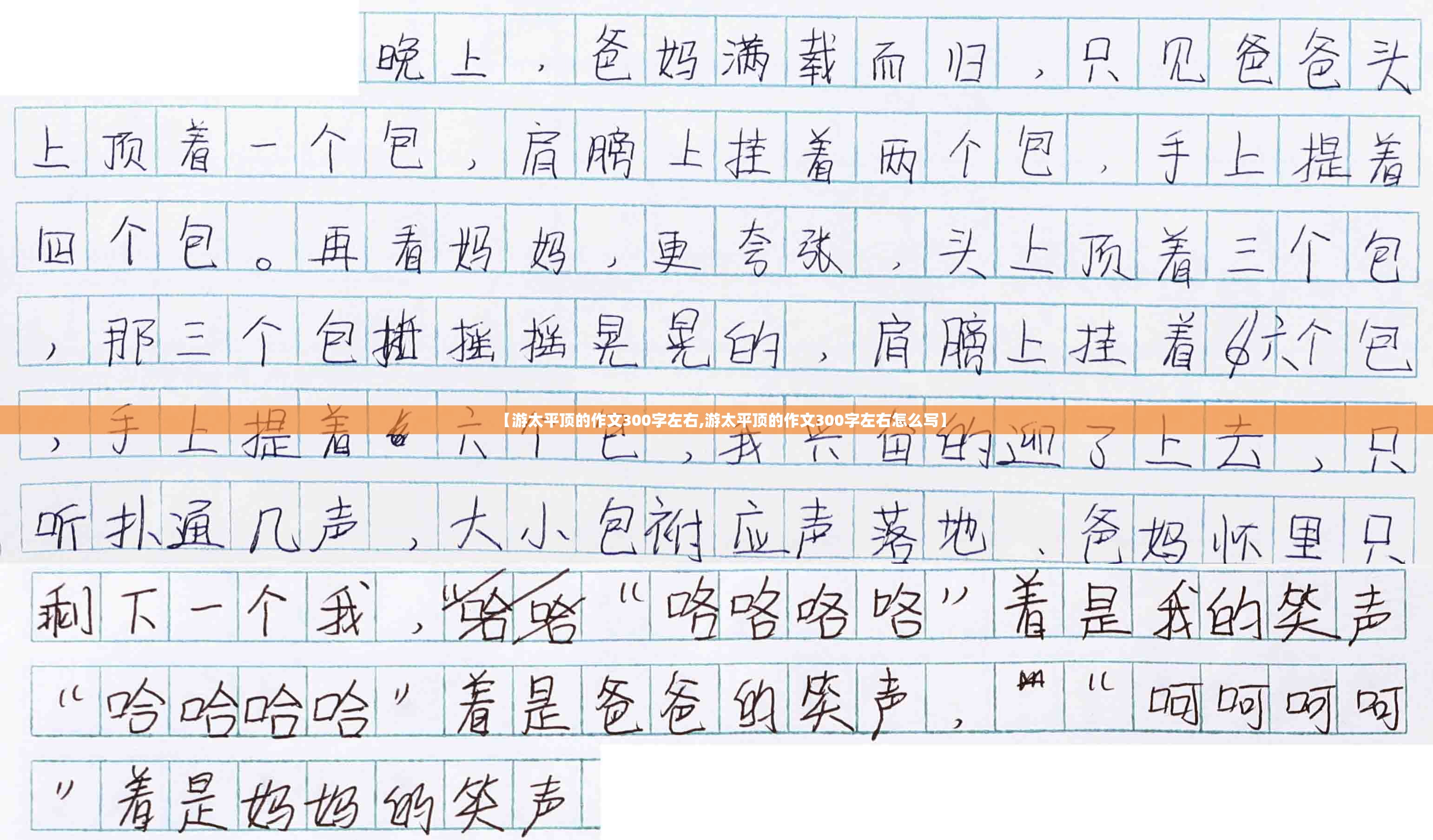 【游太平顶的作文300字左右,游太平顶的作文300字左右怎么写】
