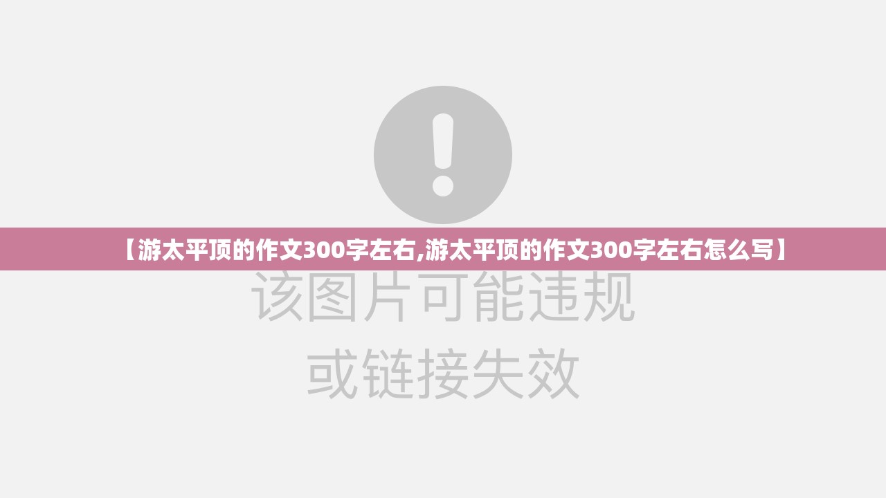 【游太平顶的作文300字左右,游太平顶的作文300字左右怎么写】