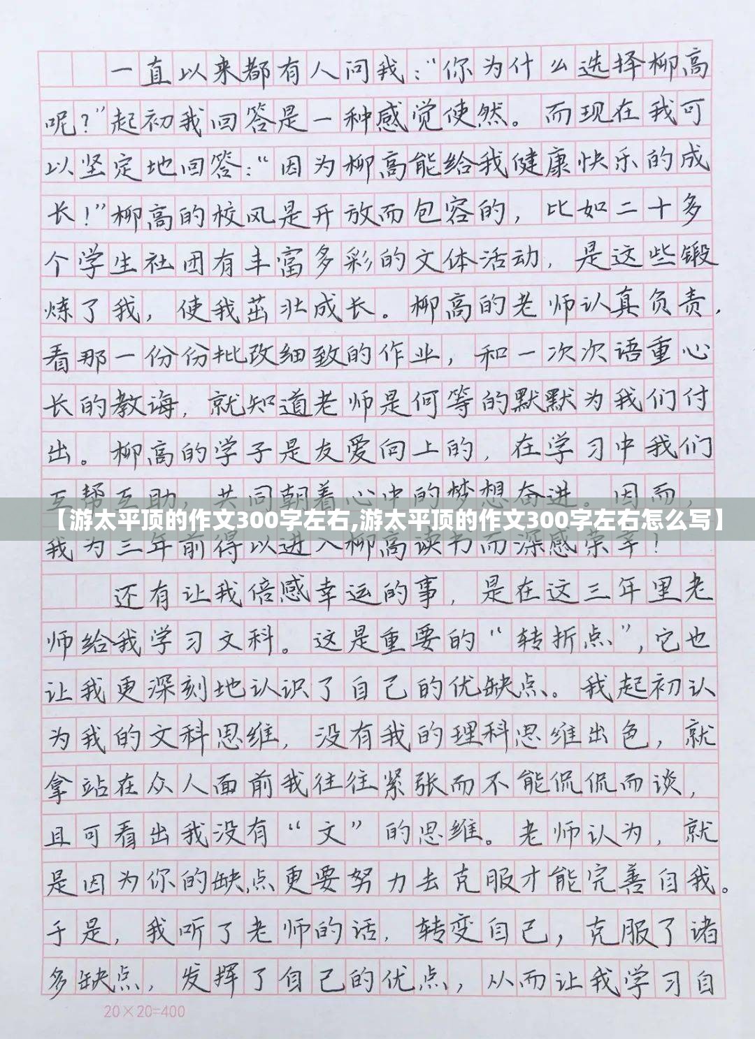 【游太平顶的作文300字左右,游太平顶的作文300字左右怎么写】