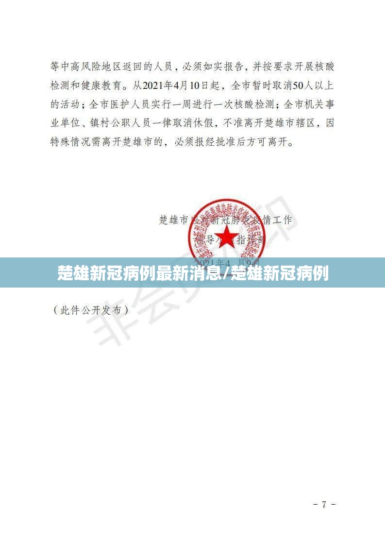 楚雄新冠病例最新消息/楚雄新冠病例