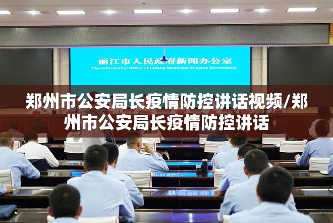 郑州市公安局长疫情防控讲话视频/郑州市公安局长疫情防控讲话