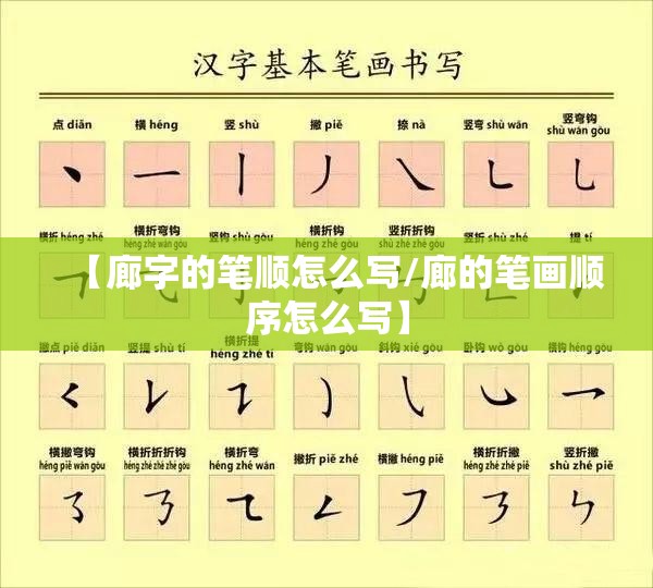 【廊字的笔顺怎么写/廊的笔画顺序怎么写】