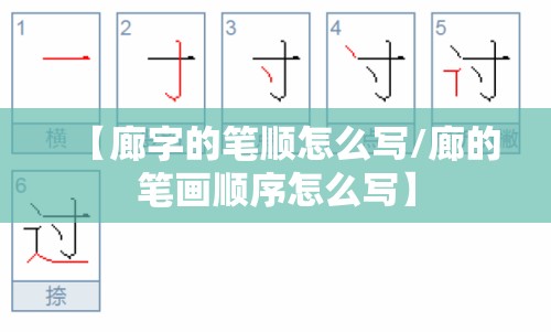 【廊字的笔顺怎么写/廊的笔画顺序怎么写】
