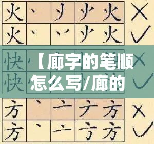 【廊字的笔顺怎么写/廊的笔画顺序怎么写】