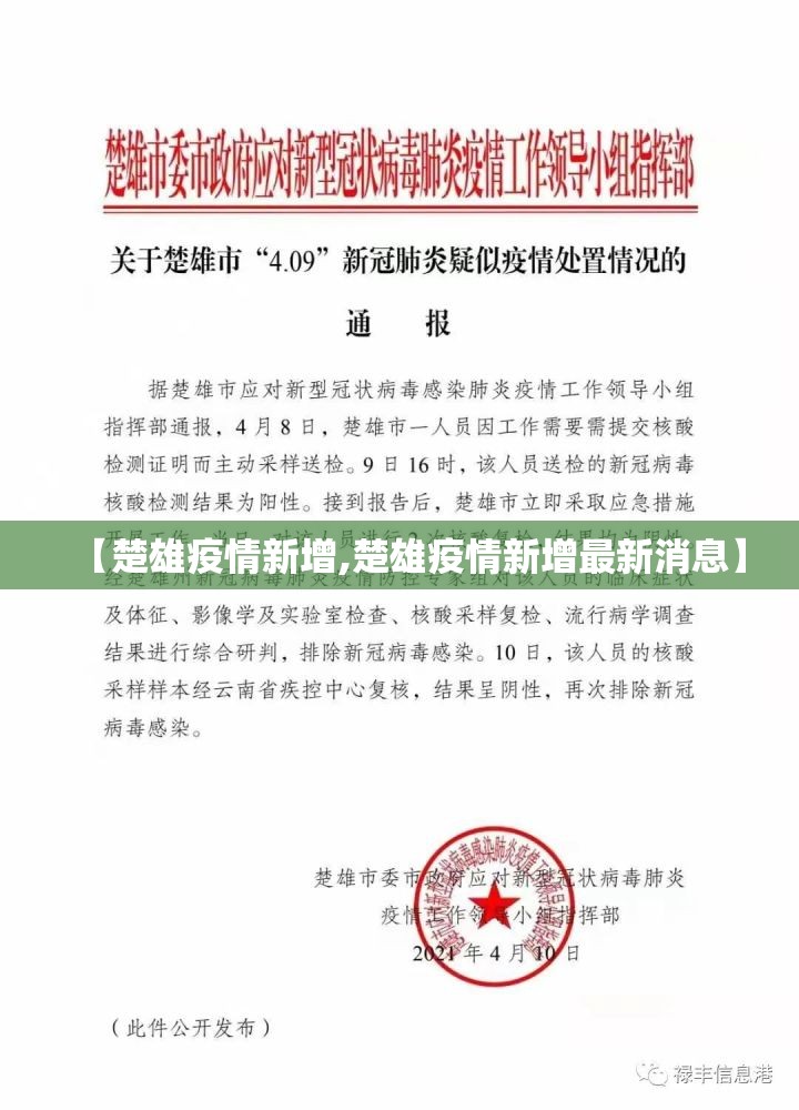 【楚雄疫情新增,楚雄疫情新增最新消息】