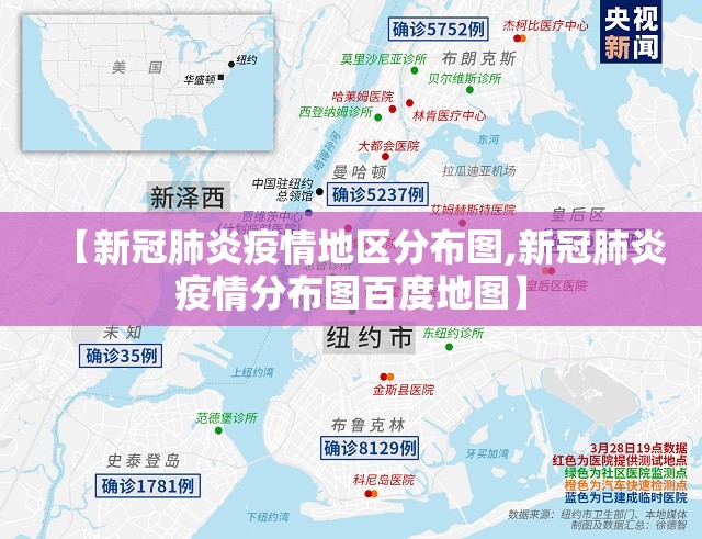 【新冠肺炎疫情地区分布图,新冠肺炎疫情分布图百度地图】