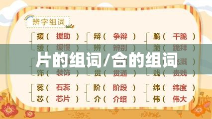 片的组词/合的组词