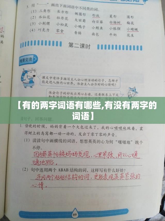 【有的两字词语有哪些,有没有两字的词语】