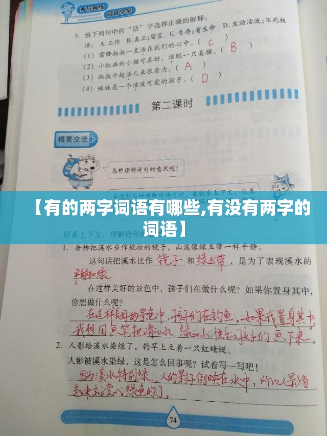 【有的两字词语有哪些,有没有两字的词语】