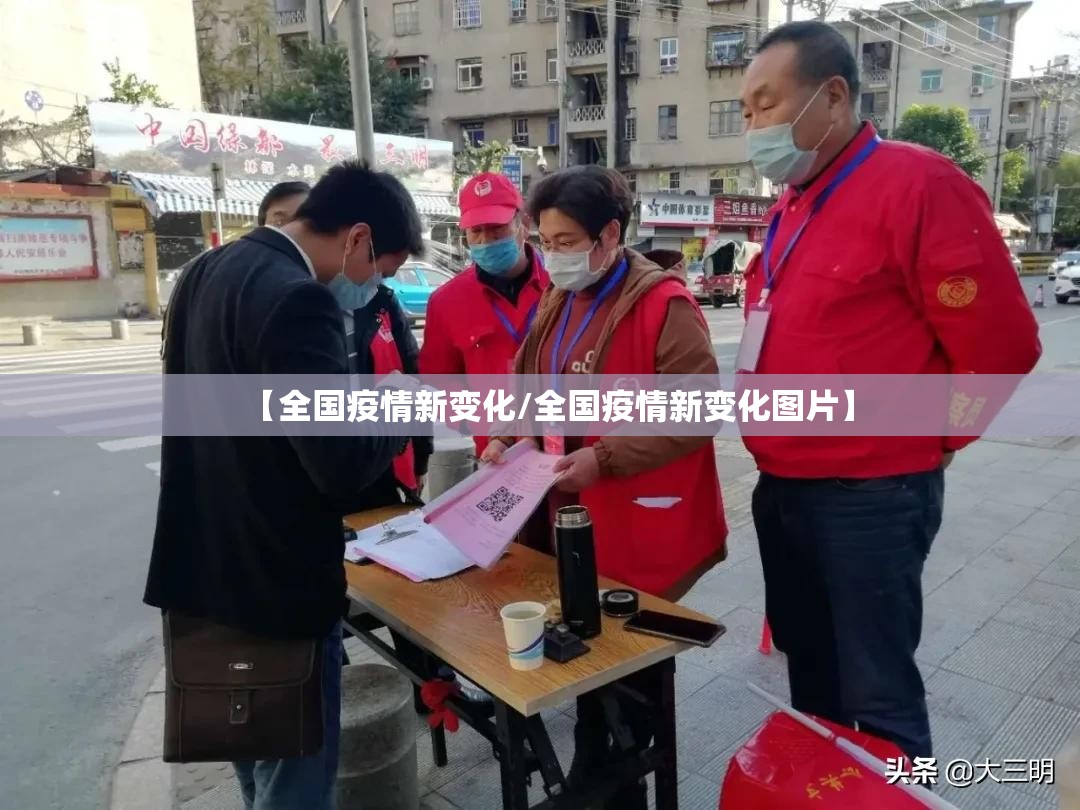 【全国疫情新变化/全国疫情新变化图片】