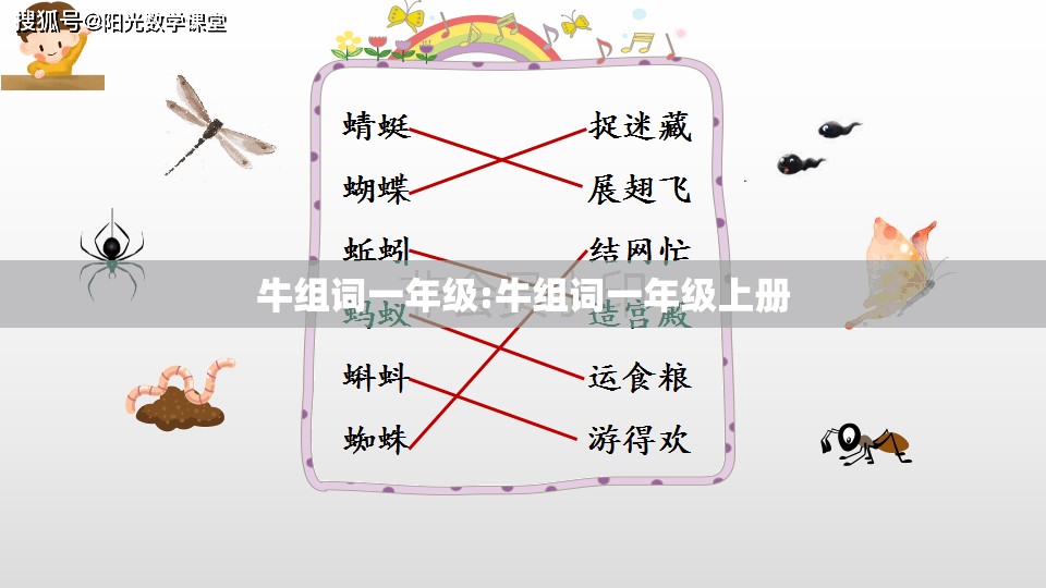 牛组词一年级:牛组词一年级上册