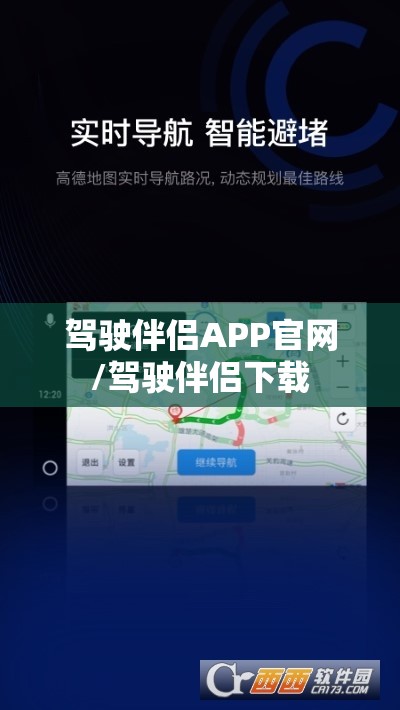 驾驶伴侣APP官网/驾驶伴侣下载