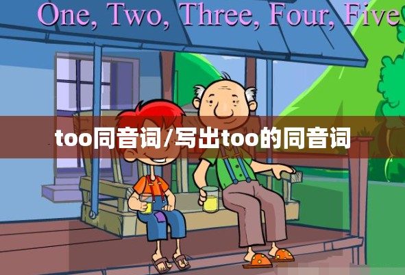 too同音词/写出too的同音词