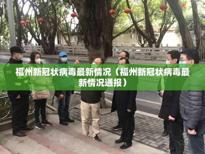 福州新冠状病毒最新情况（福州新冠状病毒最新情况通报）