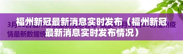 福州新冠最新消息实时发布（福州新冠最新消息实时发布情况）
